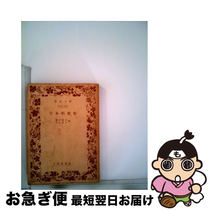 【中古】 日本唱歌集 / 堀内 敬三, 井上 武士 / 岩波書店 [文庫]【ネコポス発送】