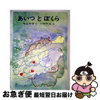 【中古】 あいつとぼくら / 今江 祥智, 小林 弥生 / あかね書房 [ペーパーバック]【ネコポス発送】