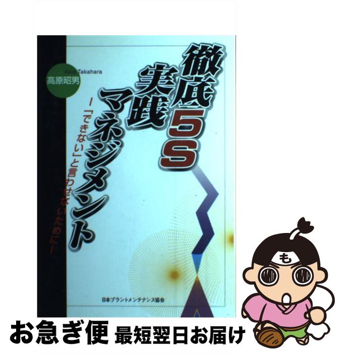 【中古】 徹底5S実践マネジメント 「できない」と言わせないために / 高原 昭男 / JIPMソリューション [単行本]【ネコポス発送】