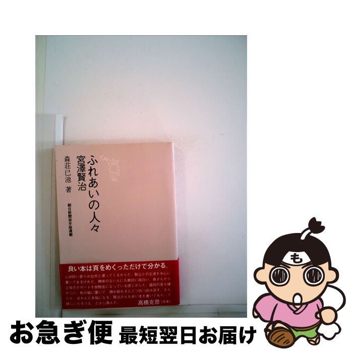 【中古】 ふれあいの人々宮沢賢治 森荘已池ノート / 森荘已池 / 熊谷印刷出版部 [文庫]【ネコポス発送】