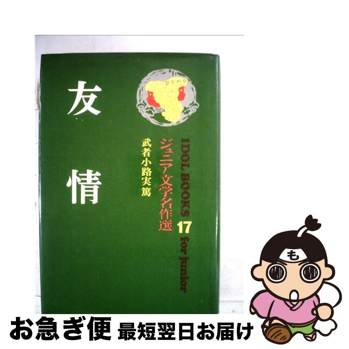 【中古】 友情 / 武者小路 実篤, 武部 本一郎 / ポプラ社 [ペーパーバック]【ネコポス発送】