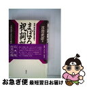 【中古】 まぼろしの祝詞誕生 古代史の実像を追う 新版 / 古田 武彦, 古田武彦と古代史を研究する会 / 新泉社 単行本 【ネコポス発送】