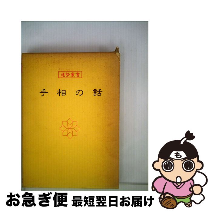 【中古】 手相の話 / 神宮館 / 神宮館 [単行本]【ネコポス発送】