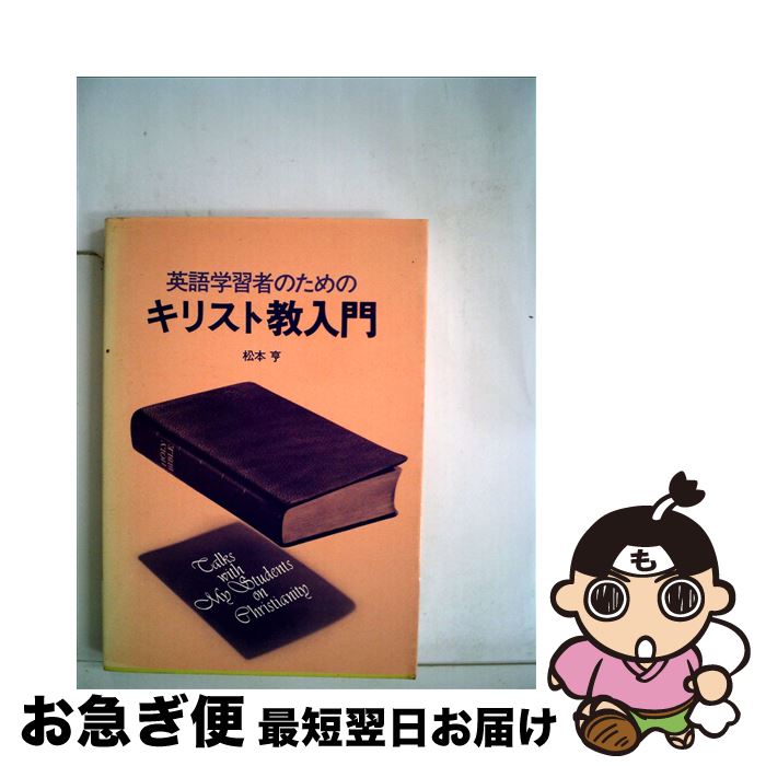 【中古】 英語学習者のためのキリスト教入門 Talks　with　My　Students　On / 松本 亨 / パイインターナショナル [ペーパーバック]【..