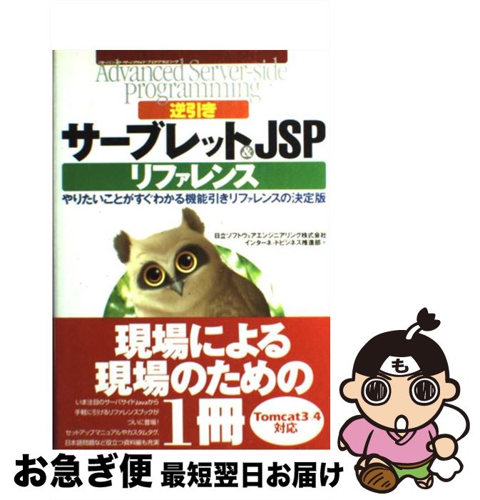 著者：日立ソフトウェアエンジニアリングインターネットビジネス推進部出版社：技術評論社サイズ：単行本（ソフトカバー）ISBN-10：4774113794ISBN-13：9784774113791■通常24時間以内に出荷可能です。■ネコポスで送料は1～3点で298円、4点で328円。5点以上で600円からとなります。※2,500円以上の購入で送料無料。※多数ご購入頂いた場合は、宅配便での発送になる場合があります。■ただいま、オリジナルカレンダーをプレゼントしております。■送料無料の「もったいない本舗本店」もご利用ください。メール便送料無料です。■まとめ買いの方は「もったいない本舗　おまとめ店」がお買い得です。■中古品ではございますが、良好なコンディションです。決済はクレジットカード等、各種決済方法がご利用可能です。■万が一品質に不備が有った場合は、返金対応。■クリーニング済み。■商品画像に「帯」が付いているものがありますが、中古品のため、実際の商品には付いていない場合がございます。■商品状態の表記につきまして・非常に良い：　　使用されてはいますが、　　非常にきれいな状態です。　　書き込みや線引きはありません。・良い：　　比較的綺麗な状態の商品です。　　ページやカバーに欠品はありません。　　文章を読むのに支障はありません。・可：　　文章が問題なく読める状態の商品です。　　マーカーやペンで書込があることがあります。　　商品の痛みがある場合があります。