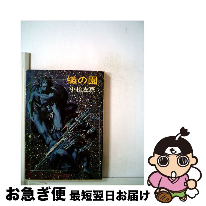 【中古】 蟻の園 / 小松 左京 / 早川書房 [文庫]【ネコポス発送】