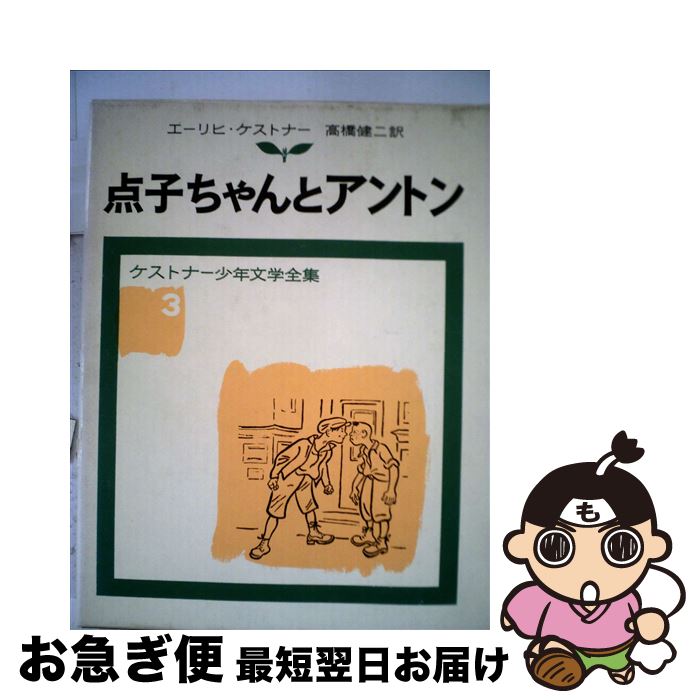【中古】 点子ちゃんとアントン 改版 / ケストナー, ワルター・トリヤー, 高橋 健二 / 岩波書店 [単行本]【ネコポス発送】