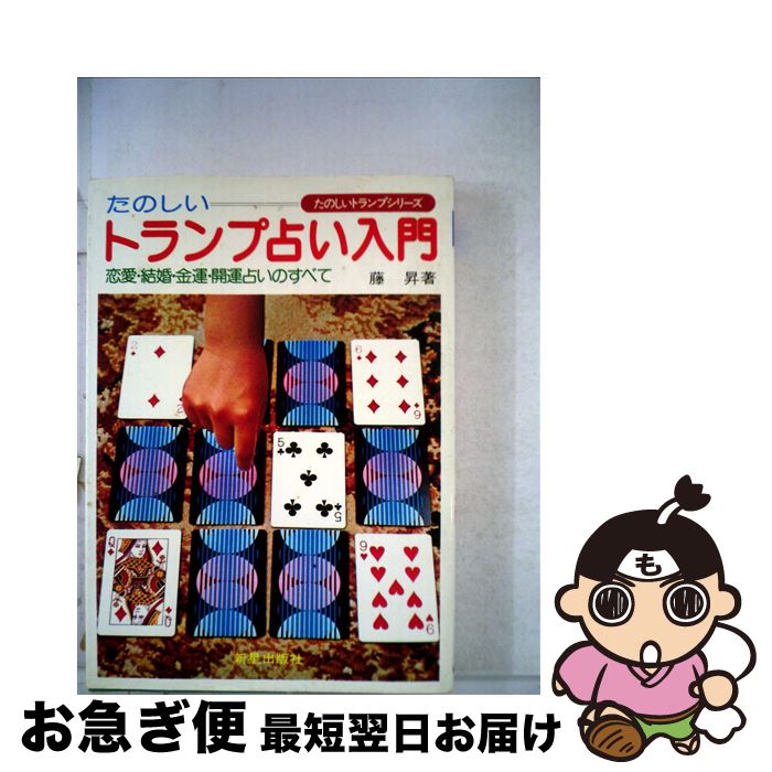 【中古】 たのしいトランプ占い入門 恋愛・結婚・金運・開運占いのすべて / 藤昇 / 新星出版社 [単行本]【ネコポス発送】