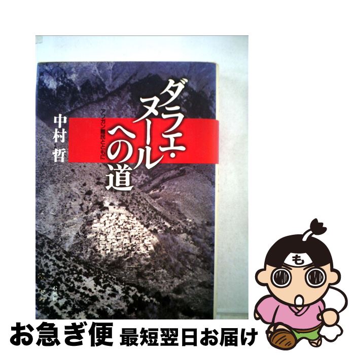 【中古】 ダラエ・ヌールへの道 アフガン難民とともに / 中村 哲 / 石風社 [単行本]【ネコポス発送】