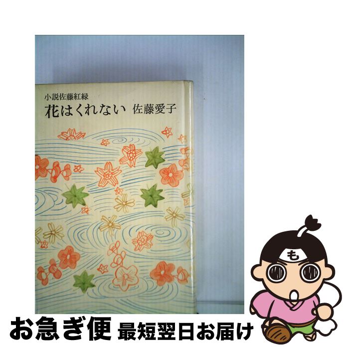 【中古】 花はくれない 小説佐藤紅緑 / 佐藤愛子 / 講談社 [単行本]【ネコポス発送】