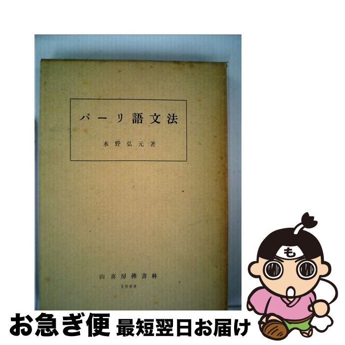【中古】 パーリ語文法 / 水野 弘元 / 山喜房仏書林 [単行本]【ネコポス発送】