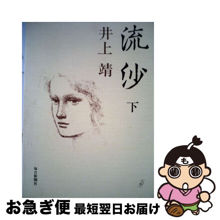 【中古】 流沙 下 / 井上靖 / 毎日新聞出版 [単行本]【ネコポス発送】(3)