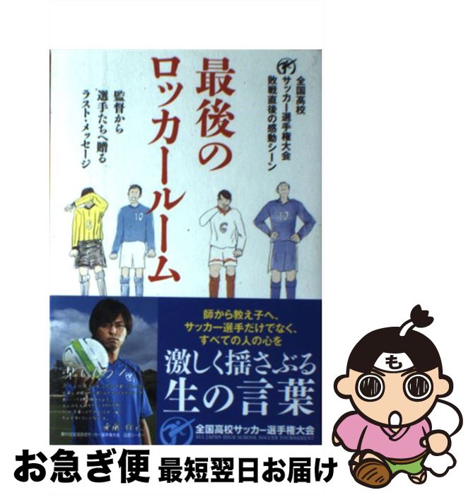 【中古】 最後のロッカールーム 監督から選手たちへ贈るラスト・メッセージ / 日本テレビ放送網 / 日本テレビ放送網 [単行本（ソフトカバー）]【ネコポス発送】