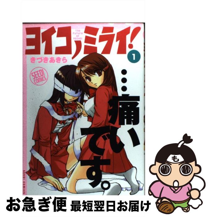 【中古】 ヨイコノミライ！ 1 / きづき あきら / ぺんぎん書房 [コミック]【ネコポス発送】