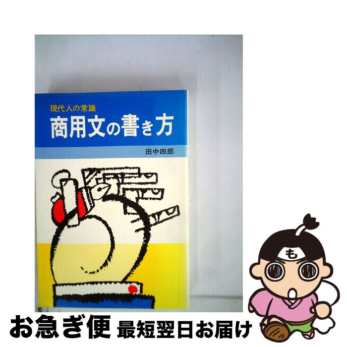 著者：田中 四郎出版社：高橋書店サイズ：単行本ISBN-10：4471191489ISBN-13：9784471191481■通常24時間以内に出荷可能です。■ネコポスで送料は1～3点で298円、4点で328円。5点以上で600円からとなります。※2,500円以上の購入で送料無料。※多数ご購入頂いた場合は、宅配便での発送になる場合があります。■ただいま、オリジナルカレンダーをプレゼントしております。■送料無料の「もったいない本舗本店」もご利用ください。メール便送料無料です。■まとめ買いの方は「もったいない本舗　おまとめ店」がお買い得です。■中古品ではございますが、良好なコンディションです。決済はクレジットカード等、各種決済方法がご利用可能です。■万が一品質に不備が有った場合は、返金対応。■クリーニング済み。■商品画像に「帯」が付いているものがありますが、中古品のため、実際の商品には付いていない場合がございます。■商品状態の表記につきまして・非常に良い：　　使用されてはいますが、　　非常にきれいな状態です。　　書き込みや線引きはありません。・良い：　　比較的綺麗な状態の商品です。　　ページやカバーに欠品はありません。　　文章を読むのに支障はありません。・可：　　文章が問題なく読める状態の商品です。　　マーカーやペンで書込があることがあります。　　商品の痛みがある場合があります。