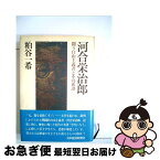 【中古】 河合栄治郎 闘う自由主義者とその系譜 / 粕谷 一希 / 日経BPマーケティング(日本経済新聞出版 [単行本]【ネコポス発送】