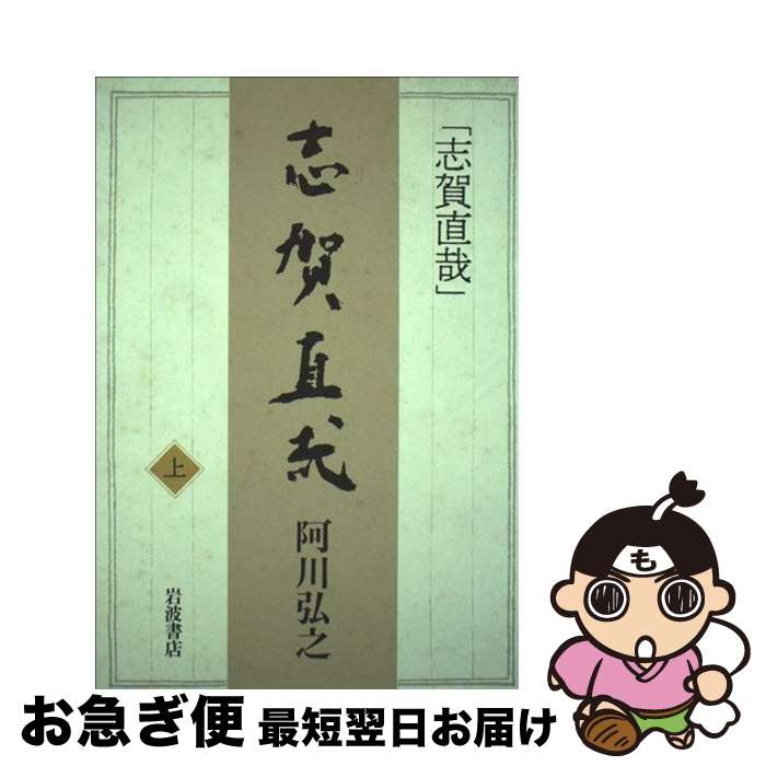 【中古】 志賀直哉 上 / 阿川 弘之 / 岩波書店 [ハードカバー]【ネコポス発送】(3)