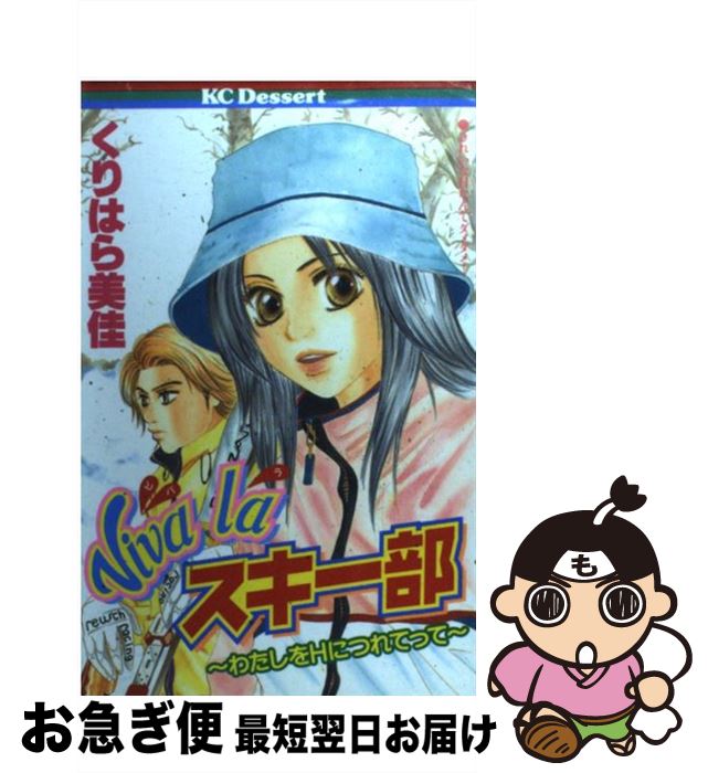 【中古】 Viva　laスキー部 わたしをHにつれてって / くりはら 美佳 / 講談社 [コミック]【ネコポス発..