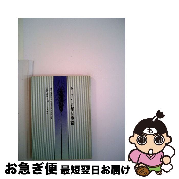 【中古】 青年学生論 / レーニン, 日本共産党中央委員会青年学生部 / 大月書店 [文庫]【ネコポス発送】