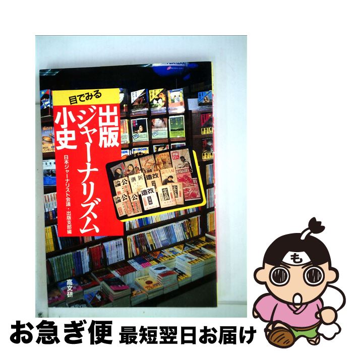 【中古】 目でみる出版ジャーナリズム小史 増補版 / 日本ジャーナリスト会議出版支部 / 高文研 [ハードカバー]【ネコポス発送】