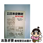 【中古】 手に取る日本史教材 入手と活用 / 宮内 正勝, 阿部 泉 / 地歴社 [単行本]【ネコポス発送】