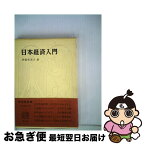 【中古】 日本経済入門 第3版 / 美濃部 亮吉, 御園生 等 / 有斐閣 [ペーパーバック]【ネコポス発送】