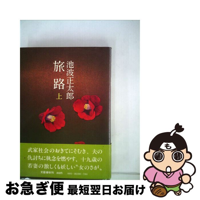 【中古】 旅路 上 / 池波 正太郎 / 文藝春秋 [単行本]【ネコポス発送】