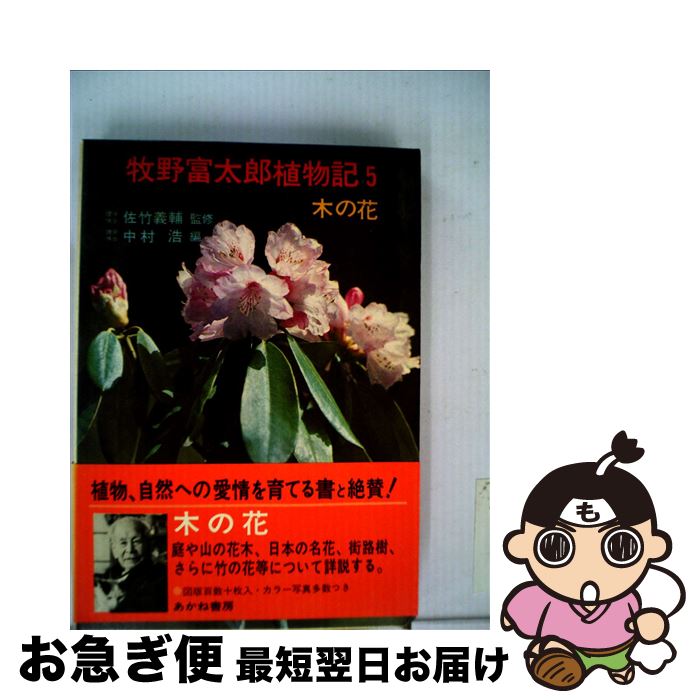 【中古】 牧野富太郎植物記 5 / 牧野富太郎, 中村浩 / あかね書房 [単行本]【ネコポス発送】