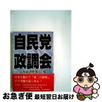 【中古】 自民党政調会 / 日本経済新聞社 / 日経BPマーケティング(日本経済新聞出版 [単行本]【ネコポス発送】