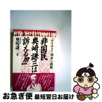 【中古】 非国民奥崎謙三は訴える！！！ 「ゆきゆきて神軍」の凱歌 / 奥崎 謙三 / 新泉社 [単行本]【ネコポス発送】