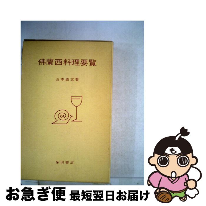 【中古】 佛蘭西料理要覧　改訂増補 / 山本 直文 / 柴田書店 [単行本]【ネコポス発送】