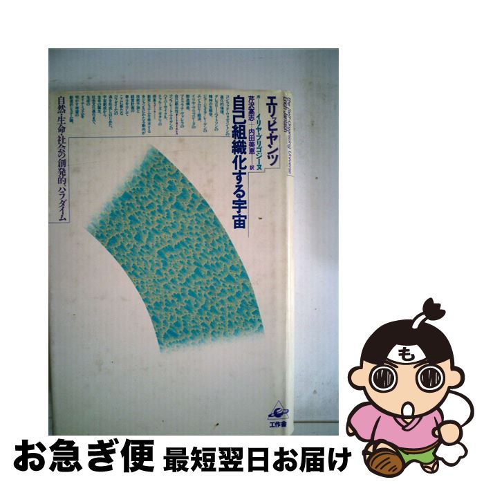 【中古】 自己組織化する宇宙 自然・生命・社会の創発的パラダイム / エリッヒ ヤンツ, 芹沢 高志, 内田 美恵 / 工作舎 [単行本]【ネコポス発送】