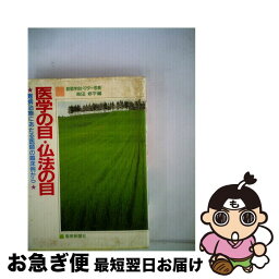 【中古】 医学の目・仏法の目 難病治療にあたる医師の臨床例から / 森田修平 / 聖教新聞社 [単行本]【ネコポス発送】