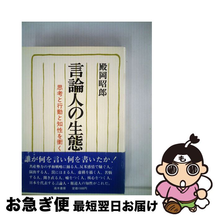 【中古】 言論人の生態 思考と行動と知性を衝く / 殿岡 昭郎 / 高木書房 [単行本]【ネコポス発送】