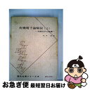 楽天もったいない本舗　お急ぎ便店【中古】 有機電子論解説 有機化学の基礎 上 / 井本稔 / 東京化学同人 [単行本]【ネコポス発送】