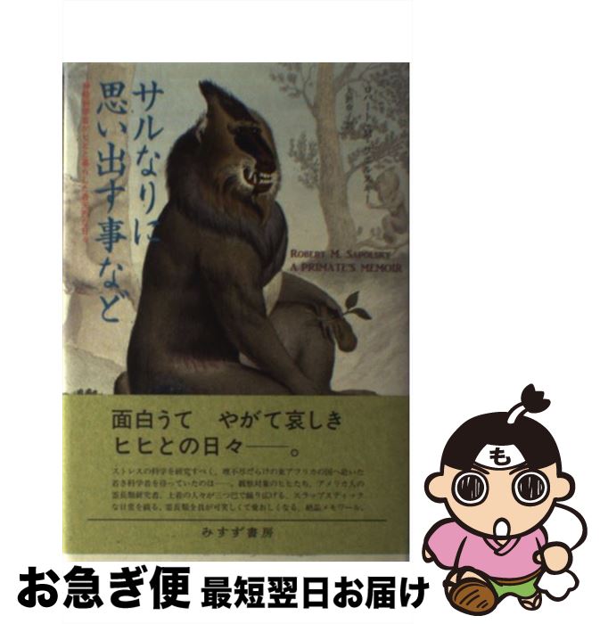 【中古】 サルなりに思い出す事など 神経科学者がヒヒと暮らした奇天烈な日々 / ロバート・M・サポルスキー, 大沢 章子 / みすず書房 [単行本]【ネコポス発送】