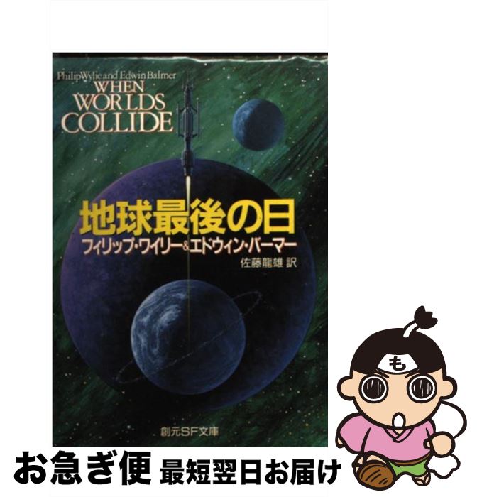 【中古】 地球最後の日 / フィリップ・ワイリー, エドウィン・バーマー, 佐藤龍雄 / 東京創元社 [文庫]【ネコポス発送】