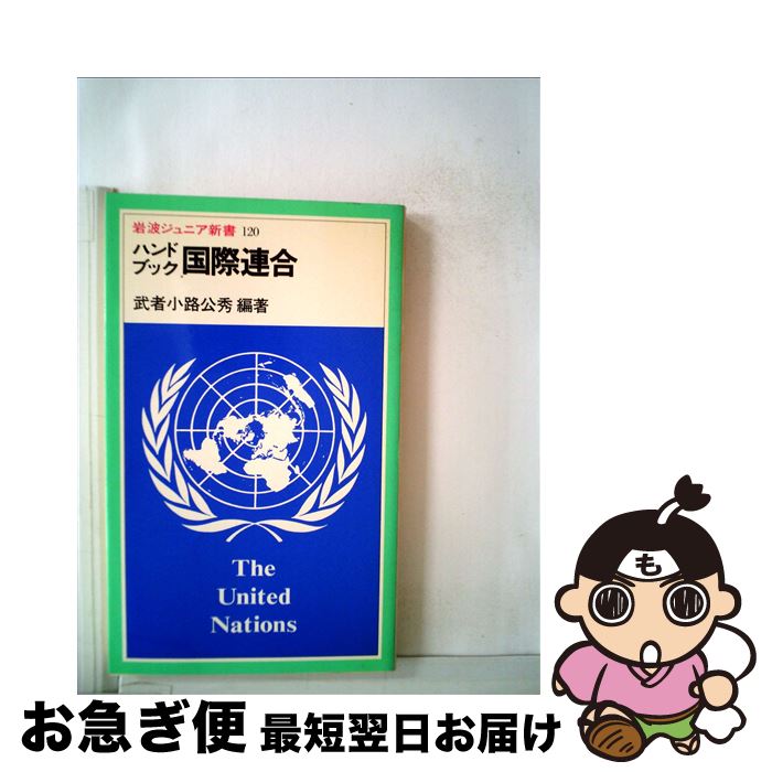 【中古】 ハンドブック　国際連合 / 武者小路公秀 / 岩波書店 [新書]【ネコポス発送】
