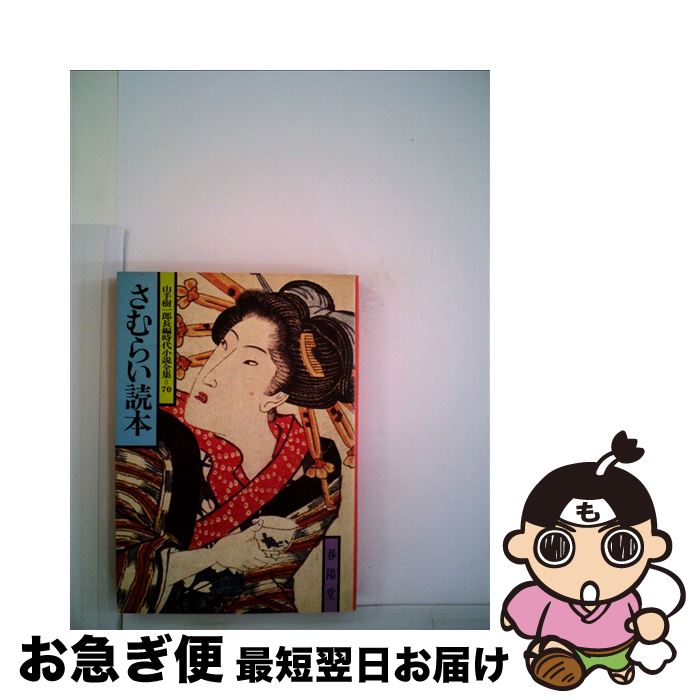 【中古】 さむらい読本 / 山手 樹一郎 / 春陽堂書店 [文庫]【ネコポス発送】