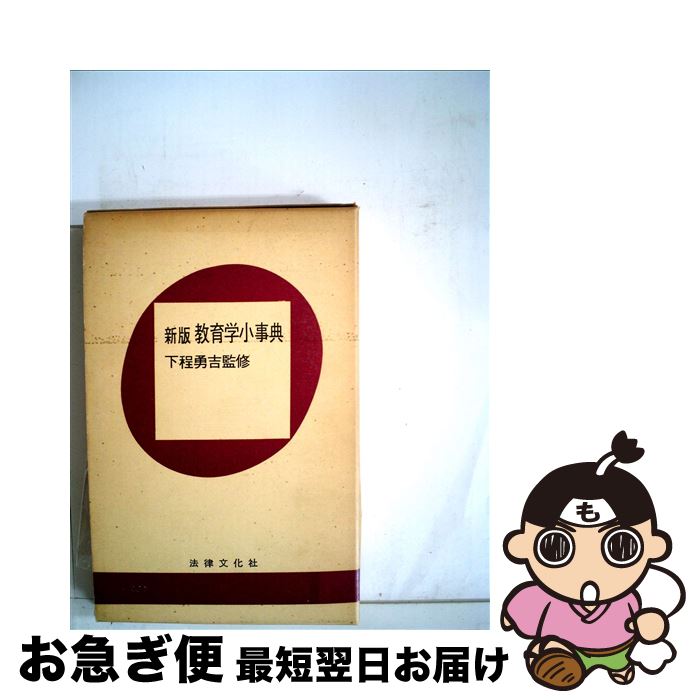 【中古】 新版・教育学小事典 新版 / 竹内 義彰 / 法律文化社 [新書]【ネコポス発送】