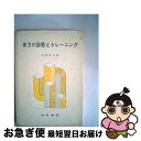 【中古】 体力の診断とトレーニング 第11版 / 石田 俊丸 / 道和書院 [単行本]【ネコポス発送】