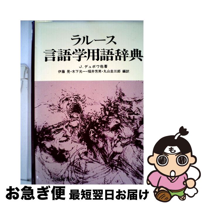 【中古】 ラルース言語学用語辞典 / J.デュボワ, 伊藤 晃 / 大修館書店 [ペーパーバック]【ネコポス発送】