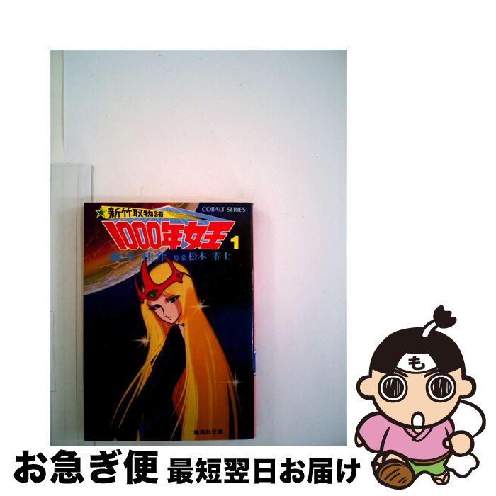 【中古】 1000年女王 新竹取物語 1 / 藤川 桂介, 松本 零士 / 集英社 [文庫]【ネコポス発送】