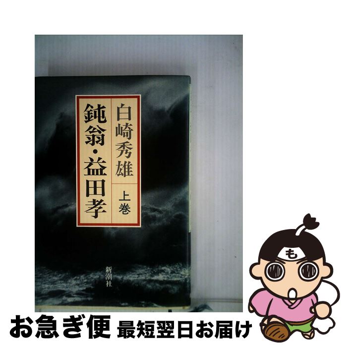 【中古】 鈍翁・益田孝 上巻 / 白崎 秀雄 / 新潮社 [単行本]【ネコポス発送】