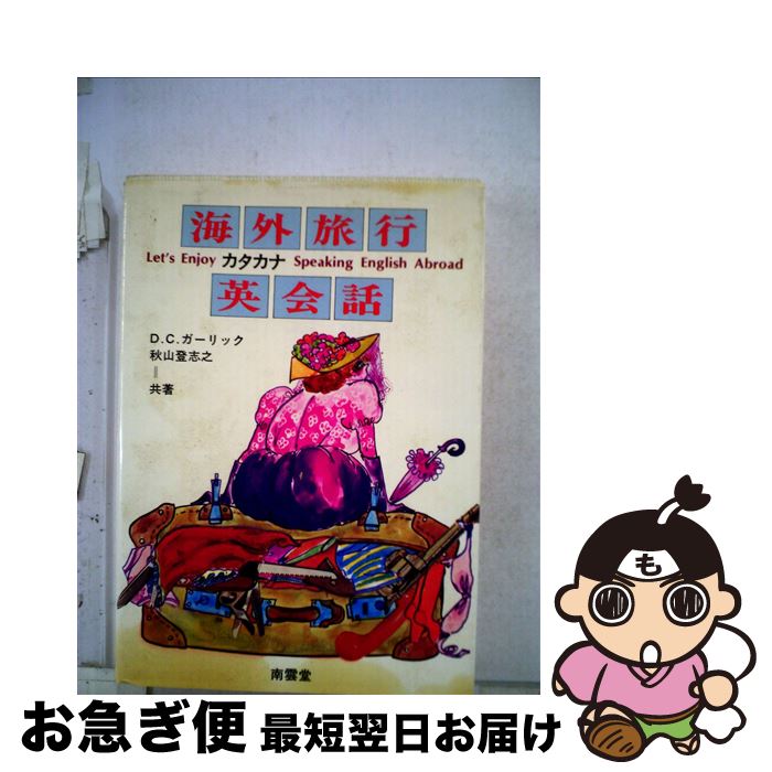 楽天もったいない本舗　お急ぎ便店【中古】 海外旅行カタカナ英会話 / 秋山登志之, D.C.ガーリック / 南雲堂 [単行本]【ネコポス発送】