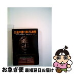 【中古】 伝道の書に捧げる薔薇 / ロジャー ゼラズニイ, 浅倉 久志, 峯岸 久 / 早川書房 [文庫]【ネコポス発送】