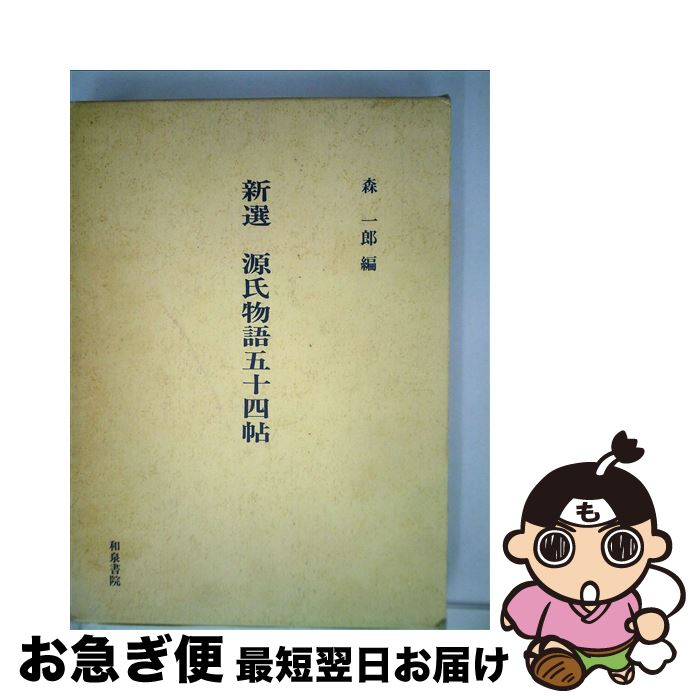【中古】 新選源氏物語五十四帖 / 