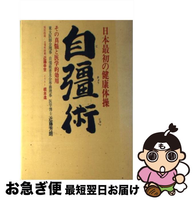 Amazon.co.jp: 自彊術療法 改訂新版 : 近藤芳朗: 本