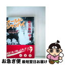 【中古】 オールド・シャンハイ 暗黒街の帝王 / リン パン, 毛里 和子, 毛里 興三郎 / 東方書店 [単行本]【ネコポス発送】