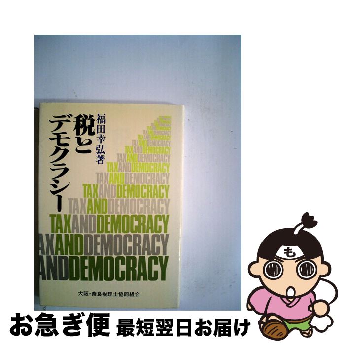 【中古】 税とデモクラシー / 福田 幸弘 / 東洋経済新報社 [単行本]【ネコポス発送】